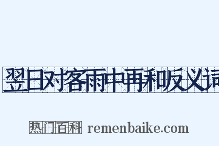 翌日对客雨中再和反义词是什么意思的图片